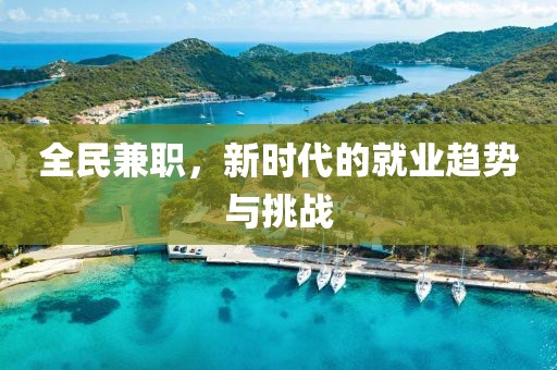 全民兼职，新时代的就业趋势与挑战