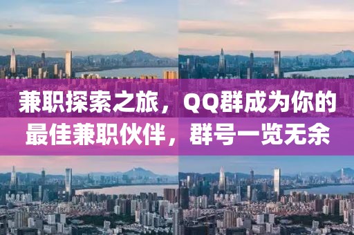 兼职探索之旅，QQ群成为你的最佳兼职伙伴，群号一览无余