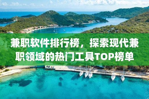 兼职软件排行榜，探索现代兼职领域的热门工具TOP榜单