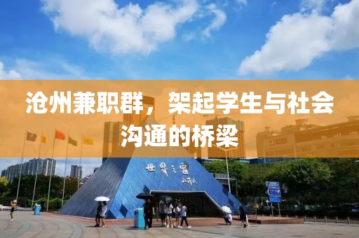 沧州兼职群，架起学生与社会沟通的桥梁