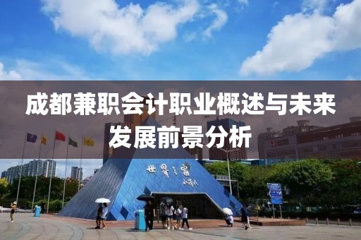 成都兼职会计职业概述与未来发展前景分析