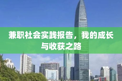 兼职社会实践报告，我的成长与收获之路