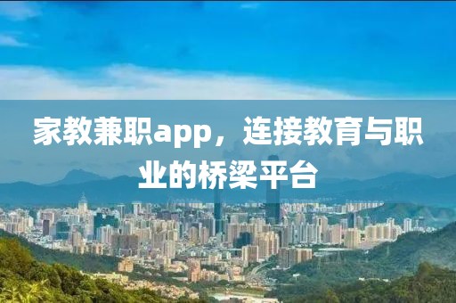 家教兼职app，连接教育与职业的桥梁平台