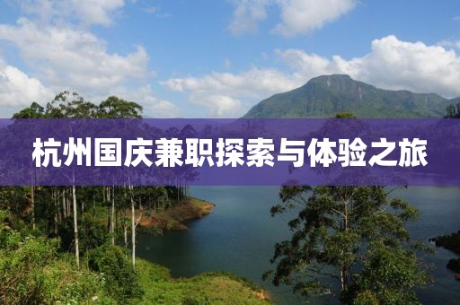 杭州国庆兼职探索与体验之旅