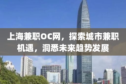 上海兼职OC网，探索城市兼职机遇，洞悉未来趋势发展