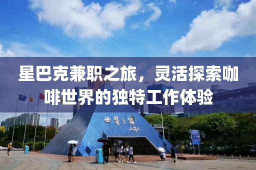 星巴克兼职之旅，灵活探索咖啡世界的独特工作体验