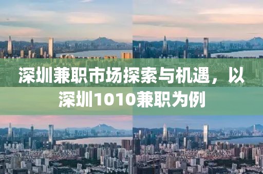 深圳兼职市场探索与机遇，以深圳1010兼职为例