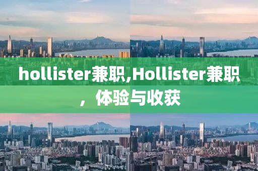 hollister兼职,Hollister兼职，体验与收获