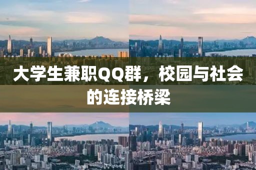 大学生兼职QQ群，校园与社会的连接桥梁