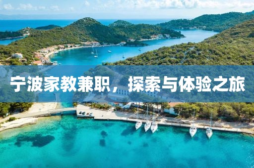 宁波家教兼职，探索与体验之旅