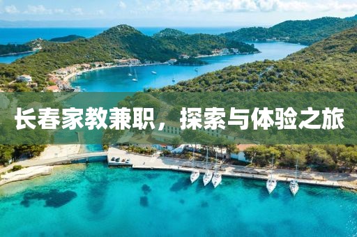 长春家教兼职，探索与体验之旅