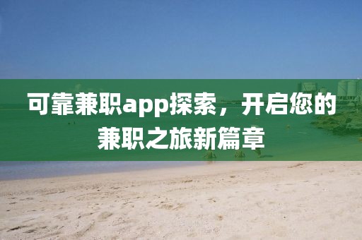 可靠兼职app探索，开启您的兼职之旅新篇章