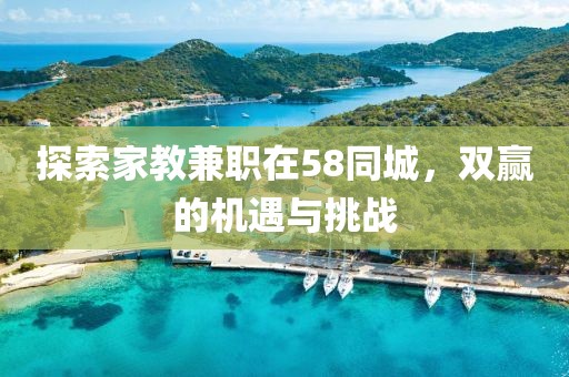 探索家教兼职在58同城，双赢的机遇与挑战