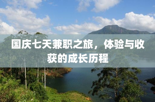 国庆七天兼职之旅，体验与收获的成长历程