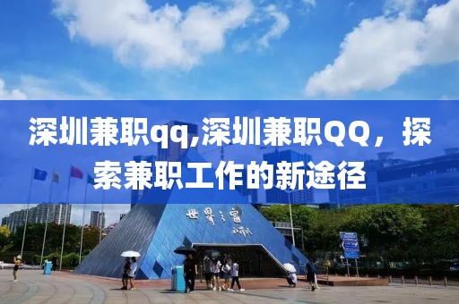 深圳兼职qq,深圳兼职QQ，探索兼职工作的新途径