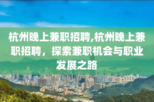 杭州晚上兼职招聘,杭州晚上兼职招聘，探索兼职机会与职业发展之路