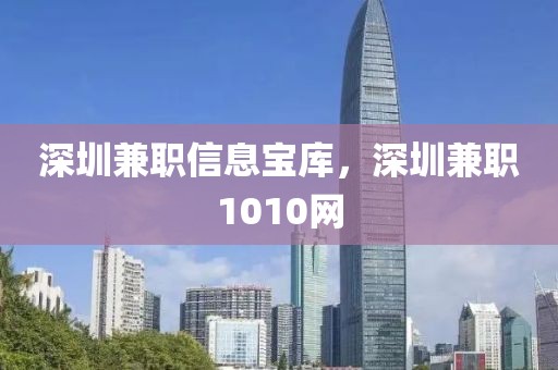 深圳兼职信息宝库，深圳兼职1010网