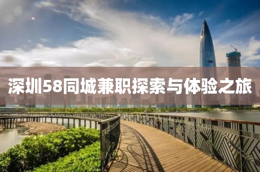 深圳58同城兼职探索与体验之旅