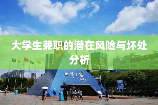 大学生兼职的潜在风险与坏处分析