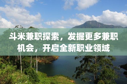 斗米兼职探索，发掘更多兼职机会，开启全新职业领域