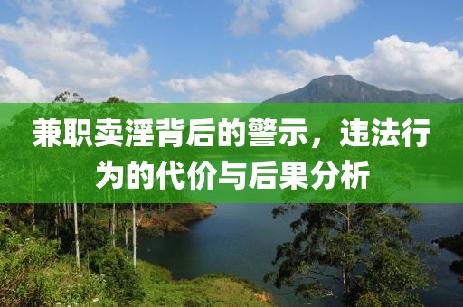 兼职卖淫背后的警示，违法行为的代价与后果分析