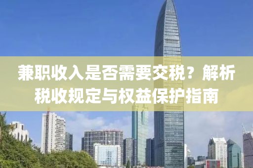 兼职收入是否需要交税？解析税收规定与权益保护指南