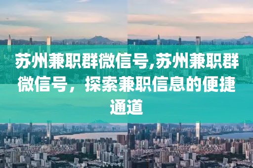 苏州兼职群微信号,苏州兼职群微信号，探索兼职信息的便捷通道