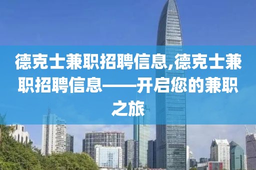 德克士兼职招聘信息,德克士兼职招聘信息——开启您的兼职之旅