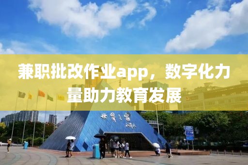 兼职批改作业app，数字化力量助力教育发展