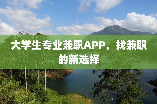 大学生专业兼职APP，找兼职的新选择