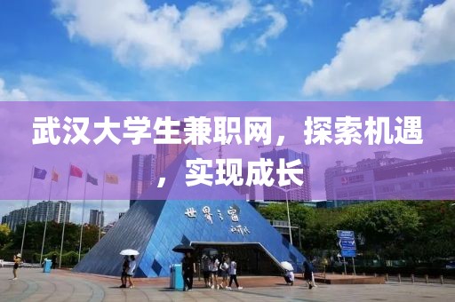 武汉大学生兼职网，探索机遇，实现成长