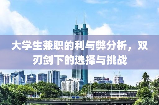 大学生兼职的利与弊分析，双刃剑下的选择与挑战