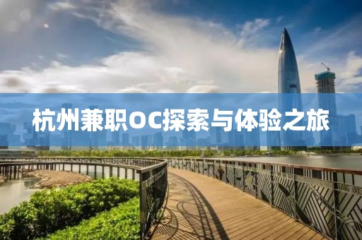 杭州兼职OC探索与体验之旅