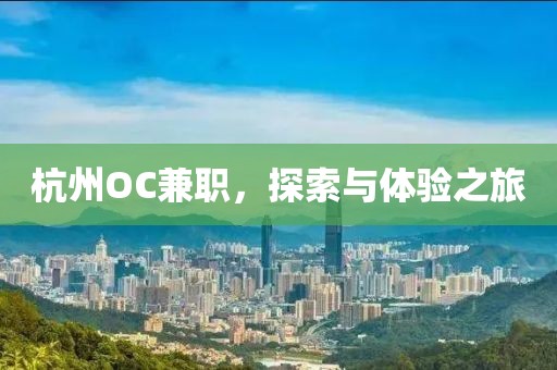 杭州OC兼职，探索与体验之旅