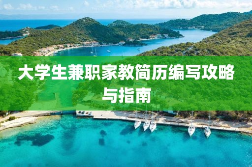 大学生兼职家教简历编写攻略与指南