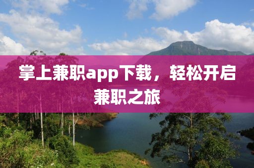 掌上兼职app下载，轻松开启兼职之旅