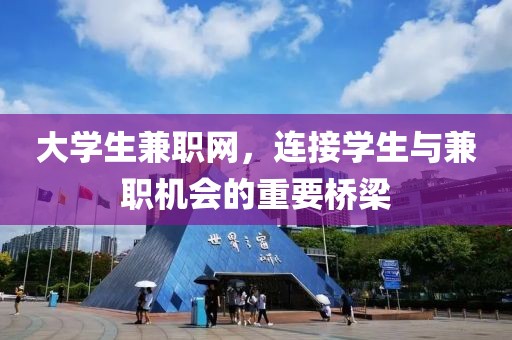 大学生兼职网