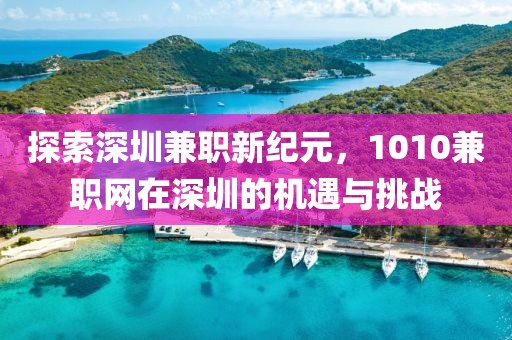 探索深圳兼职新纪元，1010兼职网在深圳的机遇与挑战