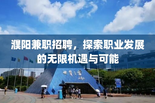 濮阳兼职招聘，探索职业发展的无限机遇与可能