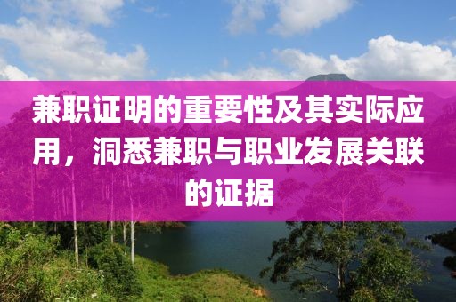 兼职证明的重要性及其实际应用，洞悉兼职与职业发展关联的证据