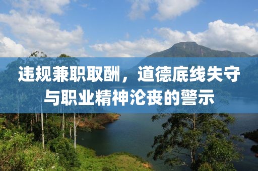 违规兼职取酬，道德底线失守与职业精神沦丧的警示