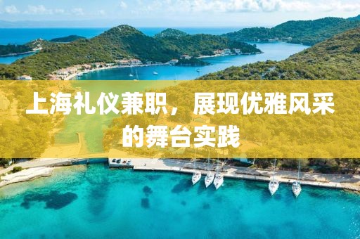 上海礼仪兼职，展现优雅风采的舞台实践