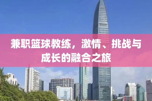 兼职篮球教练，激情、挑战与成长的融合之旅