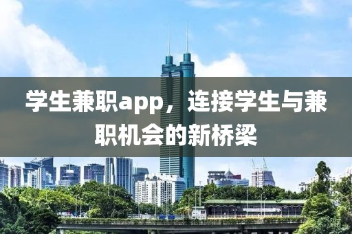 学生兼职app，连接学生与兼职机会的新桥梁