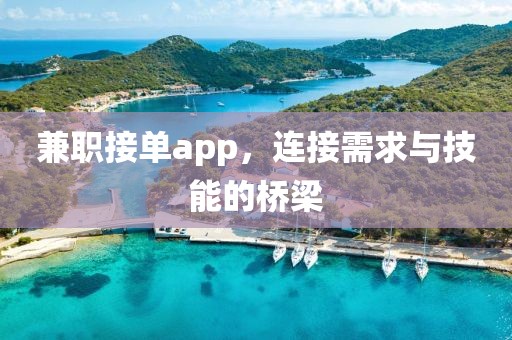 兼职接单app，连接需求与技能的桥梁