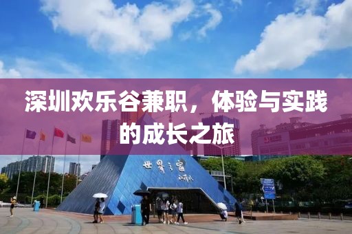 深圳欢乐谷兼职，体验与实践的成长之旅