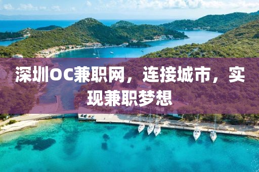 深圳OC兼职网，连接城市，实现兼职梦想