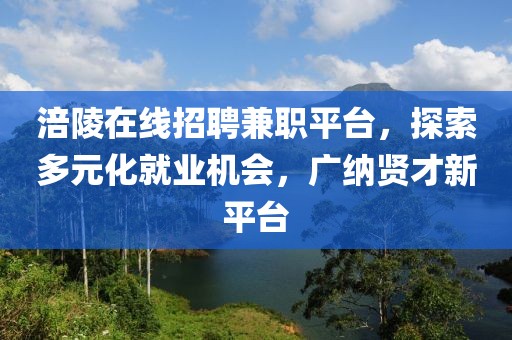 涪陵在线招聘兼职平台，探索多元化就业机会，广纳贤才新平台