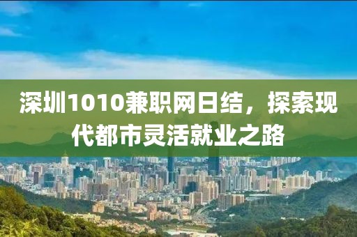 深圳1010兼职网日结