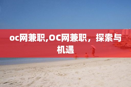 oc网兼职,OC网兼职，探索与机遇